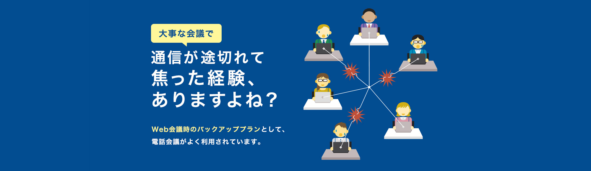 通信が途切れて焦った経験、ありますよね？