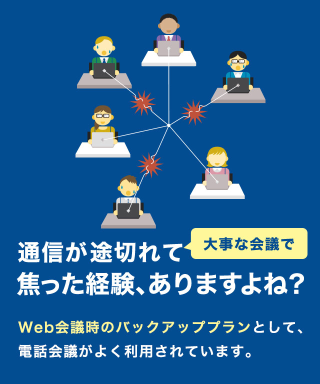 株主総会、取締役会、監査役会の電話会議はビズスピークで。