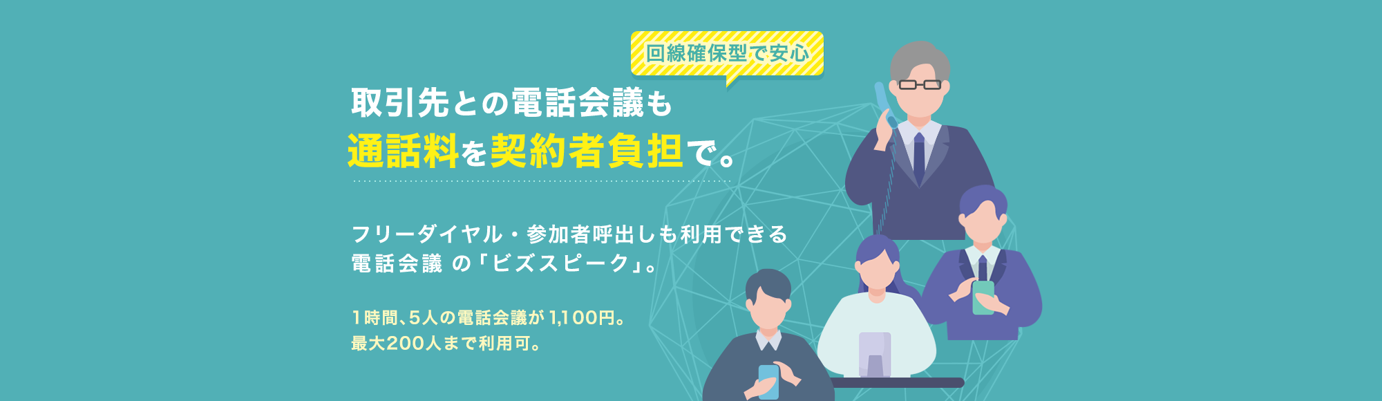 社内会議も取引先会議もビジネスプランで確実に利用。フリーダイヤル・参加者呼出しで通話料を契約者負担。