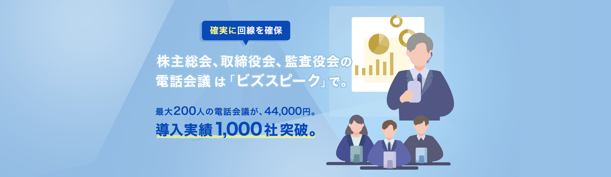 株主総会、取締役会、監査役会の電話会議はビズスピークで。