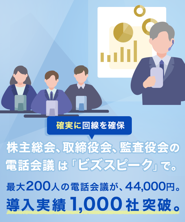 株主総会、取締役会、監査役会の電話会議はビズスピークで。